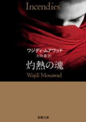灼熱の魂（新潮文庫 ム 2-1） - 東京日仏学院の本棚