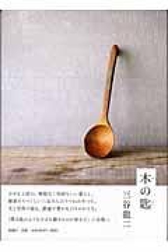 木の匙 - てのひら書房