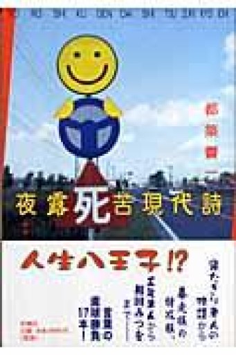 夜露死苦現代詩 - もっこす舎