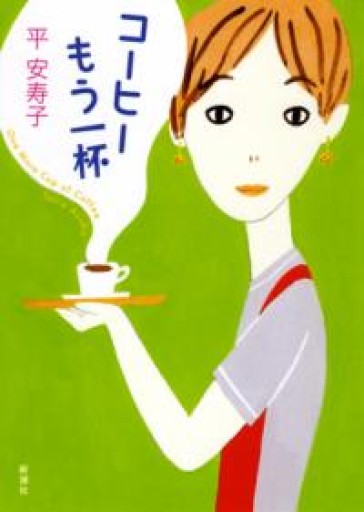 コーヒーもう一杯 - 灯と音