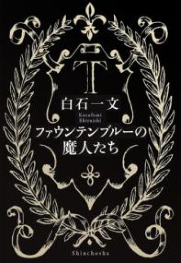 ファウンテンブルーの魔人たち - かがやき堂