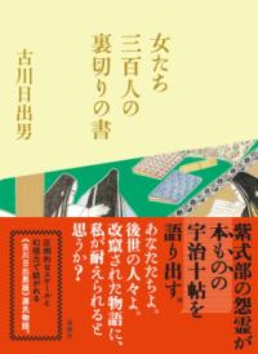 女たち三百人の裏切りの書 - 古川 日出男の本棚