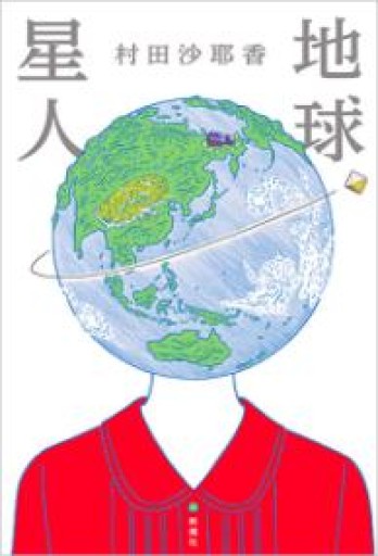 地球星人 - marimo books