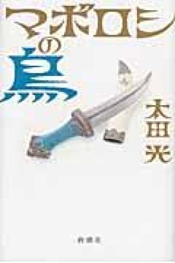 マボロシの鳥 - 豊崎 由美の本棚