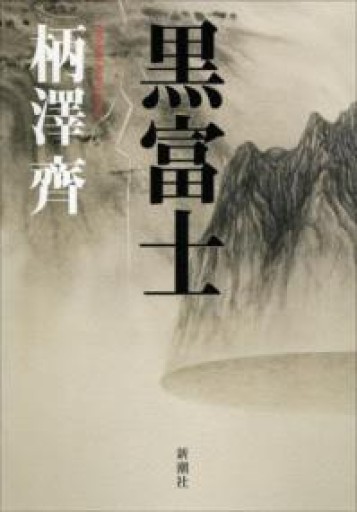 黒富士 - 豊崎 由美の本棚