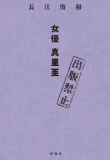 出版禁止 女優 真里亜 - 書肆フィガロ