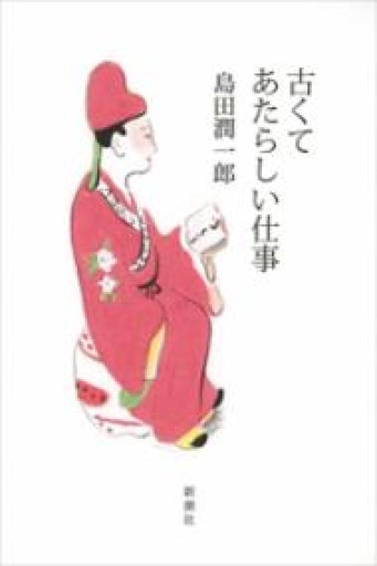 古くてあたらしい仕事 - 伴健人書店