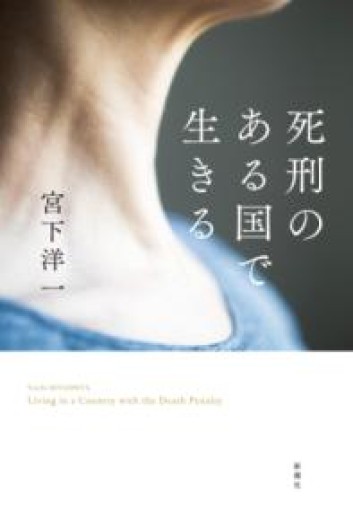 死刑のある国で生きる - 楠木 建の本棚