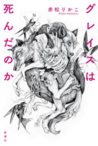 グレイスは死んだのか - 夕方書房