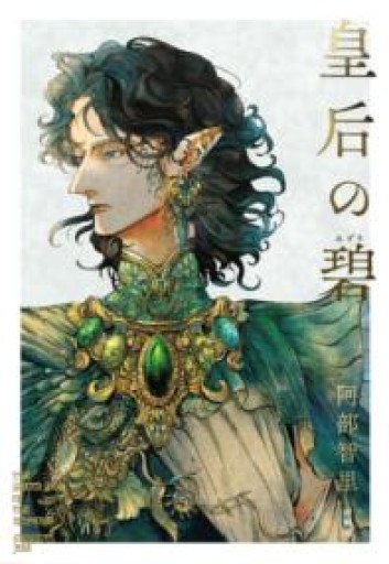 皇后の碧 - HANAREYA BOOKS