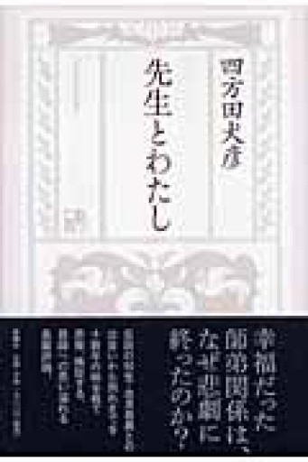 先生とわたし - 澤田直の本棚