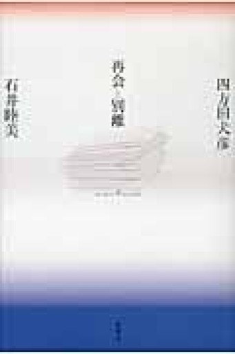 再会と別離 - 四方田 犬彦の本棚
