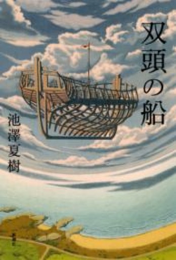 双頭の船 - 澤田直の本棚