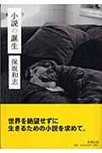 小説の誕生 - 澤田直の本棚