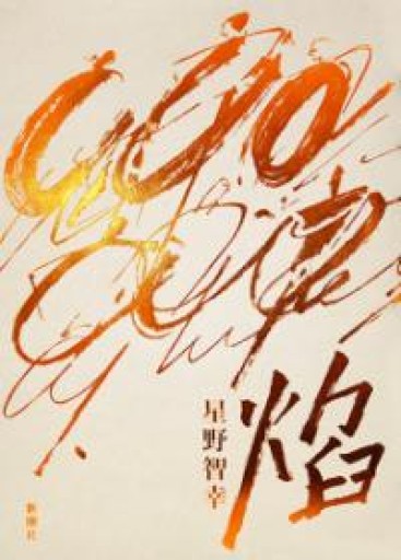 焔 - 星野智幸の本棚