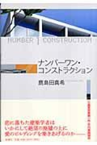 ナンバーワン・コンストラクション - つんどく
