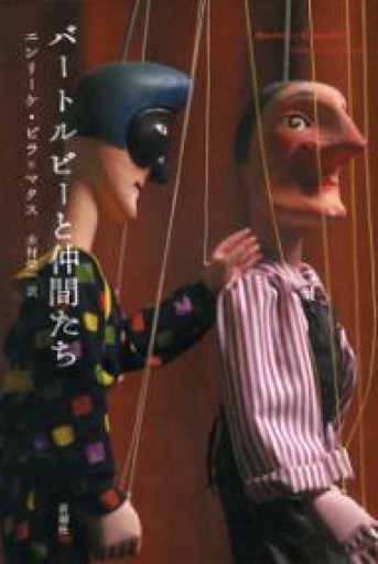 バートルビーと仲間たち - 澤田直の本棚