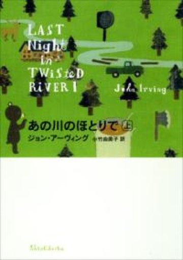 あの川のほとりで 上下 - 小竹由美子の本棚