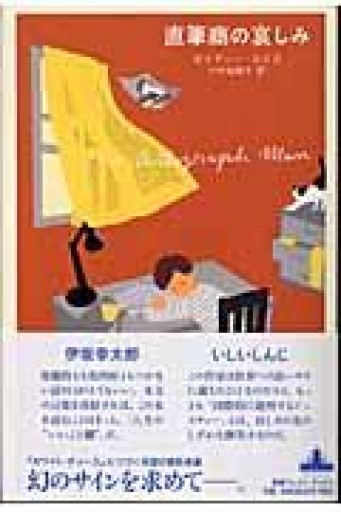 直筆商の哀しみ（Shinchosha CREST BOOKS） - 小竹由美子の本棚