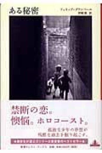 ある秘密（Shinchosha CREST BOOKS） - 澤田直の本棚（RIVE GAUCHE店）