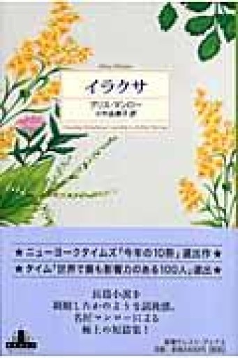 イラクサ（Shinchosha CREST BOOKS） - 小竹由美子の本棚