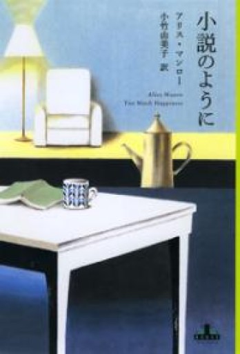 小説のように（Shinchosha CREST BOOKS） - 惑星文庫