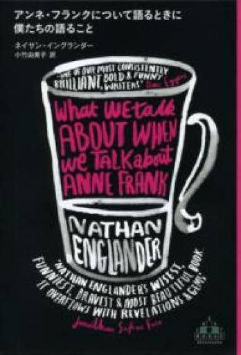 アンネ・フランクについて語るときに僕たちの語ること（Shinchosha CREST BOOKS） - 小竹由美子の本棚
