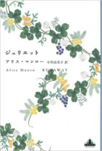 ジュリエット（Shinchosha CREST BOOKS） - 小竹由美子の本棚