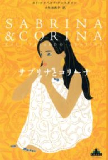 サブリナとコリーナ（新潮クレスト・ブックス） - 小竹由美子の本棚