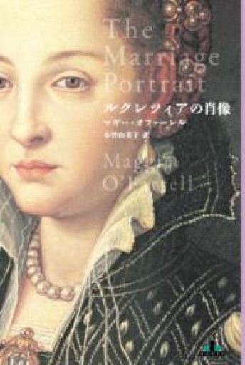ルクレツィアの肖像（新潮クレスト・ブックス） - 小竹由美子の本棚
