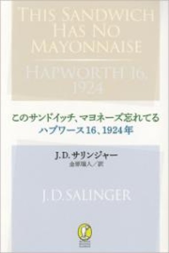 このサンドイッチ、マヨネーズ忘れてる/ハプワース16、1924年（新潮モダン・クラシックス） - 金原瑞人の本棚