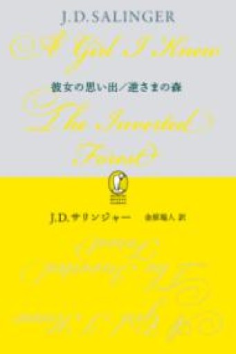 彼女の思い出/逆さまの森（新潮モダン・クラシックス） - 長谷部 浩の本棚