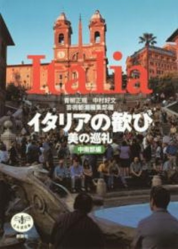 イタリアの歓び美の巡礼 中南部編（とんぼの本） - 岸リューリSOLIDA書店
