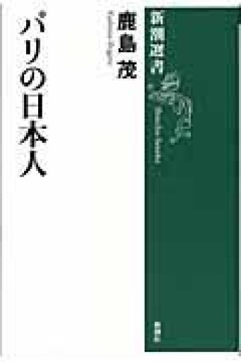 新潮選書 パリの日本人 - 岸リューリSOLIDA書店