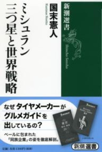 ミシュラン三つ星と世界戦略（新潮選書） - 岸リューリSOLIDA書店