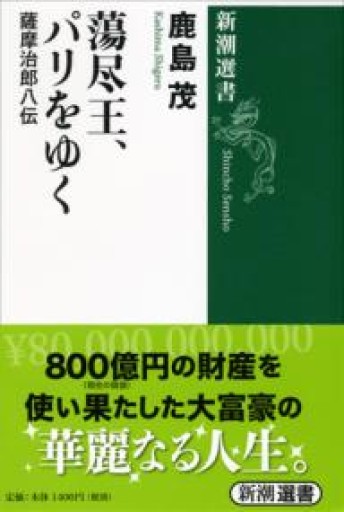 蕩尽王、パリをゆく（新潮選書） - 岸リューリSOLIDA書店