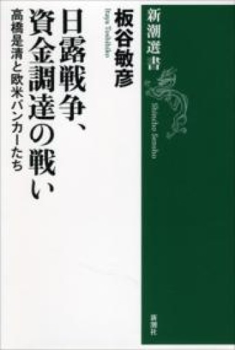 日露戦争、資金調達の戦い（新潮選書） - 【L】米国株投資実践日記_エル