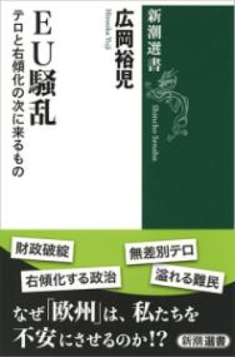 EU騒乱: テロと右傾化の次に来るもの（新潮選書） - 澤田直の本棚