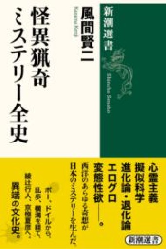 怪異猟奇ミステリー全史（新潮選書） - 木曜堂 Salle du jeudi