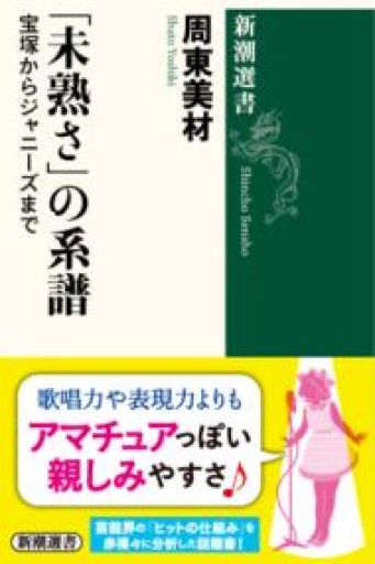「未熟さ」の系譜（新潮選書） - モトクラシズム書店