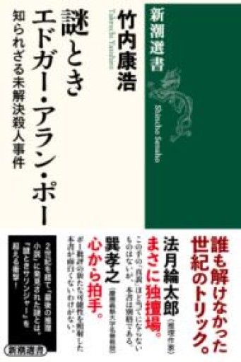 謎ときエドガー・アラン・ポー：知られざる未解決殺人事件（新潮選書） - 教育研究会Festina Lente PASSAGE店