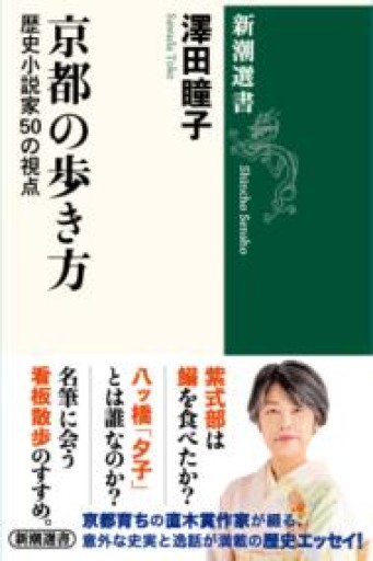 京都の歩き方：歴史小説家50の視点（新潮選書） - あかつき
