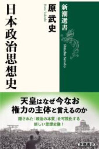 日本政治思想史（新潮選書） - 原 武史の本棚
