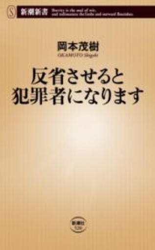 反省させると犯罪者になります（新潮新書 520） - ポッドキャスト連動型書店 独立後のリアル