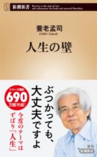 人生の壁（新潮新書 1066） - HANAREYA BOOKS