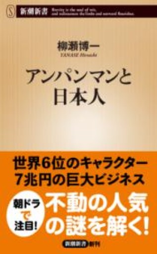 アンパンマンと日本人（新潮新書 1080） - 柳瀬 博一の本棚