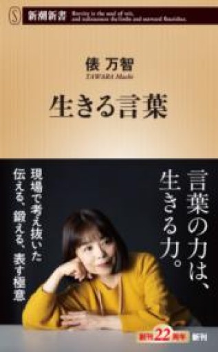 生きる言葉（新潮新書 1083） - 俵 万智の本棚