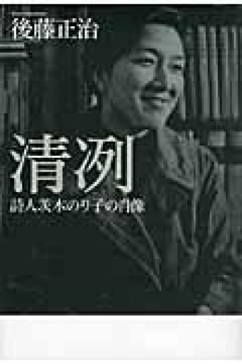 清冽: 詩人茨木のり子の肖像 - もっこす舎