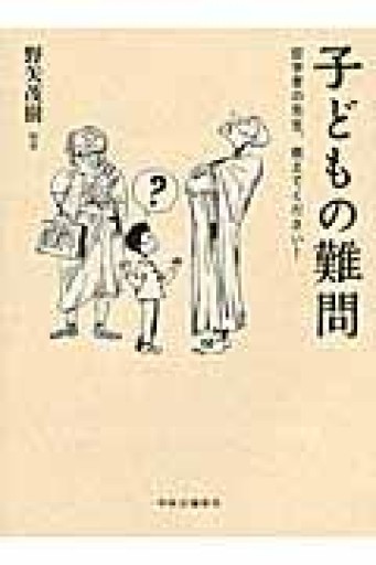 子どもの難問 - あさぎ書房