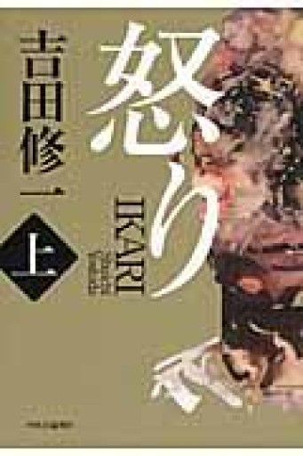 怒り（上） - 中江 有里の本棚